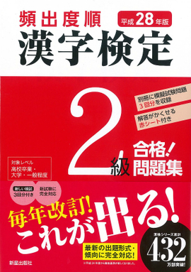 平成28年版 頻出度順 漢字検定2級 合格！問題集