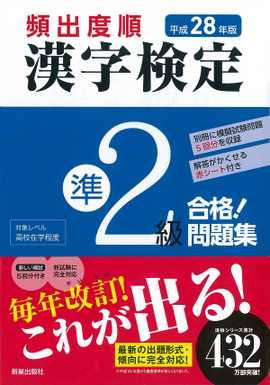 平成28年版 頻出度順 漢字検定準2級 合格！問題集