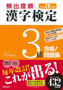 平成28年版 頻出度順 漢字検定3級 合格！問題集