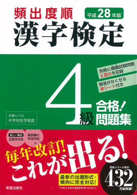 平成28年版 頻出度順 漢字検定4級 合格！問題集