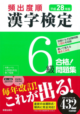 平成28年版 頻出度順 漢字検定6級 合格！問題集