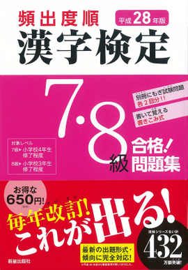 平成28年版 頻出度順 漢字検定7・8級 合格！問題集