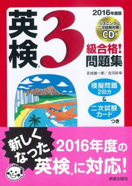 2016年度版 英検®3級合格！問題集 CD付