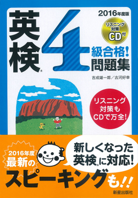 2016年度版 英検®4級合格！問題集 CD付