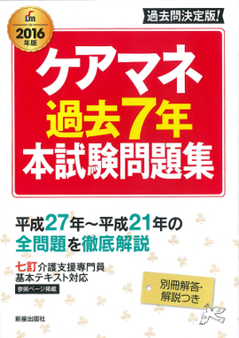 2016年版 ケアマネ過去7年本試験問題集