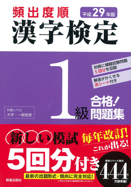 平成29年版 頻出度順 漢字検定1級 合格！問題集