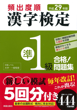 平成29年版 頻出度順 漢字検定準1級 合格！問題集