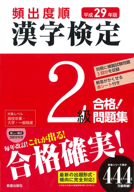 平成29年版 頻出度順 漢字検定2級 合格！問題集