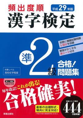 平成29年版 頻出度順 漢字検定準2級 合格！問題集