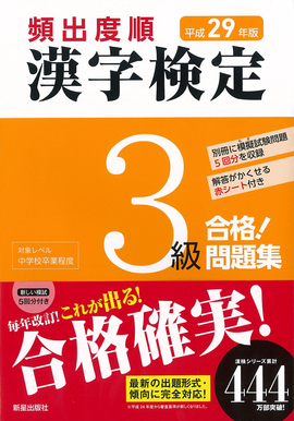 平成29年版 頻出度順 漢字検定3級 合格！問題集