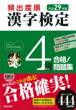 平成29年版 頻出度順 漢字検定4級 合格！問題集