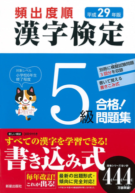 平成29年版 頻出度順 漢字検定5級 合格！問題集