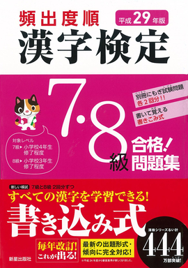 平成29年版 頻出度順 漢字検定7・8級 合格！問題集