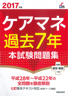 2017年版 ケアマネ過去7年本試験問題集