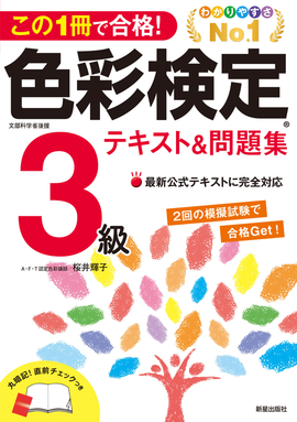 この1冊で合格！ 色彩検定3級テキスト＆問題集