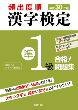 平成30年版 頻出度順 漢字検定準1級 合格！問題集