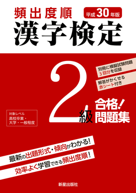 平成30年版 頻出度順 漢字検定2級 合格！問題集