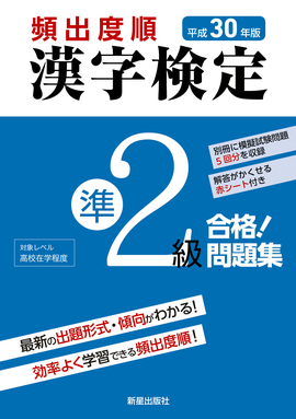 平成30年版 頻出度順 漢字検定準2級 合格！問題集