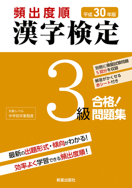 平成30年版 頻出度順 漢字検定3級 合格！問題集