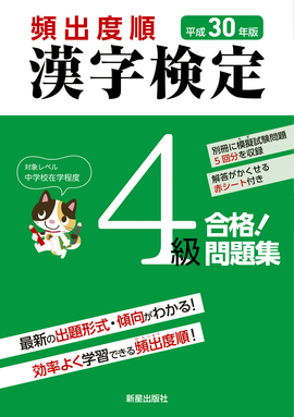 平成30年版 頻出度順 漢字検定4級 合格！問題集