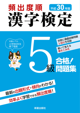 平成30年版 頻出度順 漢字検定5級 合格！問題集