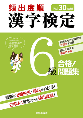 平成30年版 頻出度順 漢字検定6級 合格！問題集