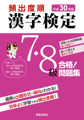 平成30年版 頻出度順 漢字検定7・8級 合格！問題集