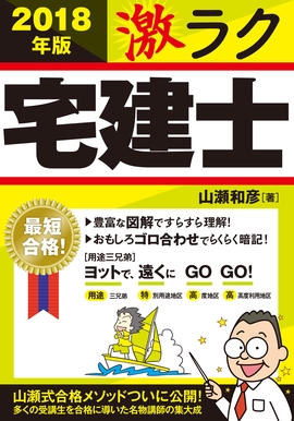 2018年版　激ラク 宅建士