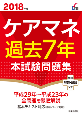 2018年版 ケアマネ過去7年本試験問題集