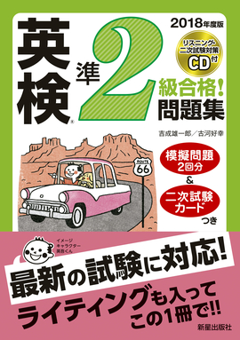 2018年度版 英検®準2級合格！問題集　CD付