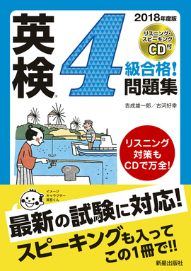 2018年度版 英検®4級合格！問題集　CD付