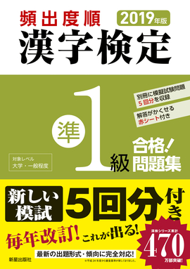 2019年版 頻出度順 漢字検定準1級 合格！問題集