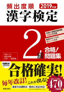 2019年版 頻出度順 漢字検定2級 合格！問題集