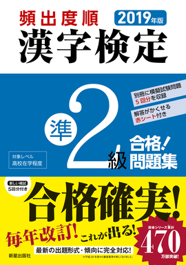 2019年版 頻出度順 漢字検定準2級 合格！問題集