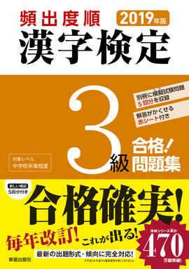 2019年版 頻出度順 漢字検定3級 合格！問題集