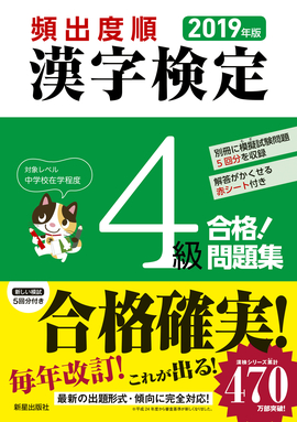 2019年版 頻出度順 漢字検定4級 合格！問題集