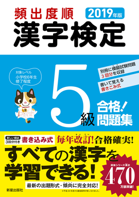 2019年版 頻出度順 漢字検定5級 合格！問題集