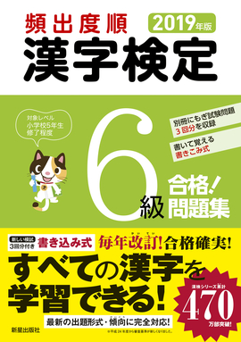 2019年版 頻出度順 漢字検定6級 合格！問題集