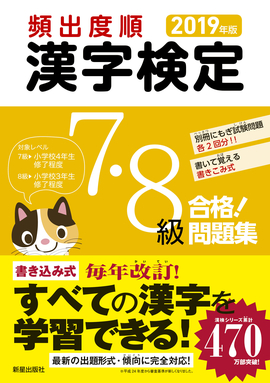 2019年版 頻出度順 漢字検定7・8級 合格！問題集