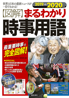 2019→2020年版 図解まるわかり　時事用語