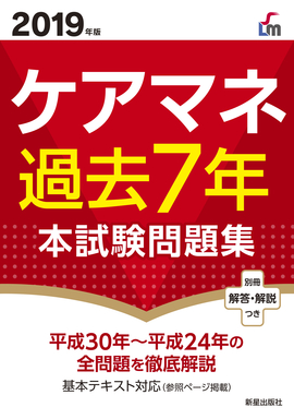 2019年版 ケアマネ過去７年本試験問題集