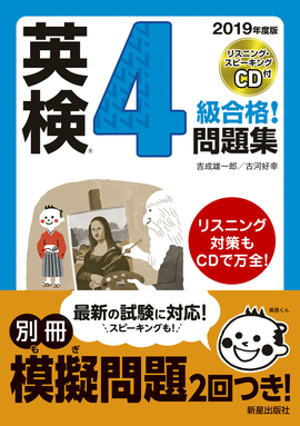 2019年度版 英検®4級合格！問題集　CD付