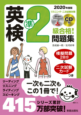 2020年度版 英検®準2級合格!問題集 CD付
