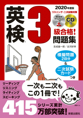 2020年度版 英検®3級合格!問題集 CD付