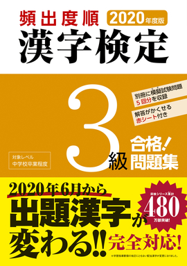 2020年度版 頻出度順 漢字検定3級 合格！問題集