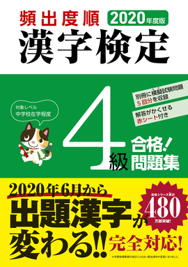 2020年度版 頻出度順 漢字検定4級 合格！問題集