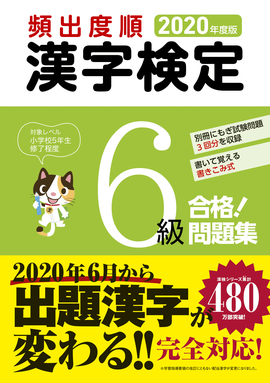 2020年度版 頻出度順 漢字検定6級 合格！問題集