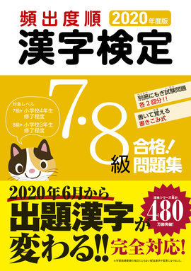 2020年度版 頻出度順 漢字検定7・8級 合格！問題集