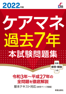 2022年版 ケアマネ過去７年本試験問題集