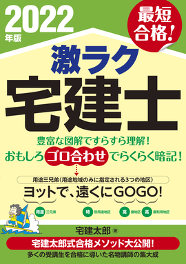 2022年版 激ラク 宅建士／宅建太郎 著 | 新星出版社